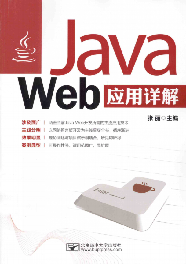 Java Web应用详解 张丽 完整pdf_前端开发教程牛品源码-源码下载-源码社区-zblog主题插件-PHP源码-三合一源码-直播源码-短视频源码-APP源码-即时通讯-源码-交友源码牛品源码网