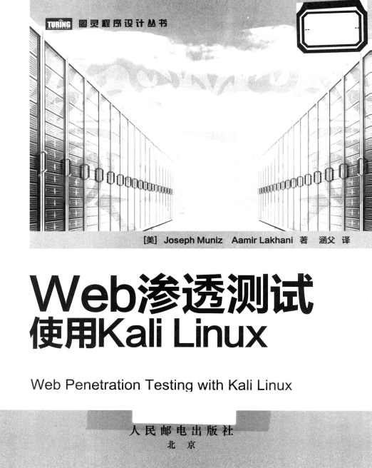 Web渗透测试 中文完整PDF_前端开发教程牛品源码-源码下载-源码社区-zblog主题插件-PHP源码-三合一源码-直播源码-短视频源码-APP源码-即时通讯-源码-交友源码牛品源码网