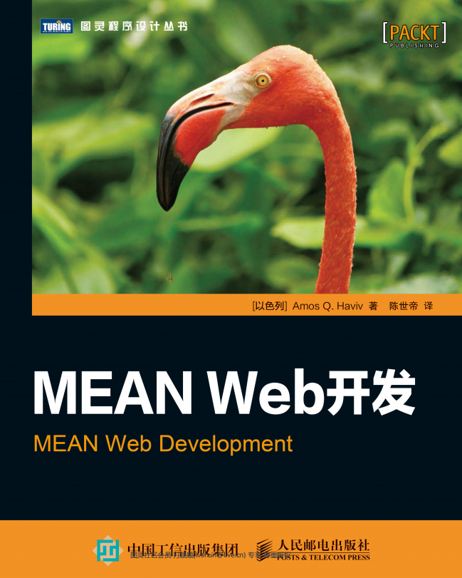 MEAN Web开发 （Amos Q. Haviv） 中文pdf_前端开发教程牛品源码-源码下载-源码社区-zblog主题插件-PHP源码-三合一源码-直播源码-短视频源码-APP源码-即时通讯-源码-交友源码牛品源码网