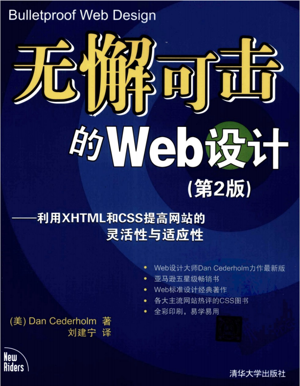 无懈可击的web设计第二版 中文pdf_前端开发教程牛品源码-源码下载-源码社区-zblog主题插件-PHP源码-三合一源码-直播源码-短视频源码-APP源码-即时通讯-源码-交友源码牛品源码网