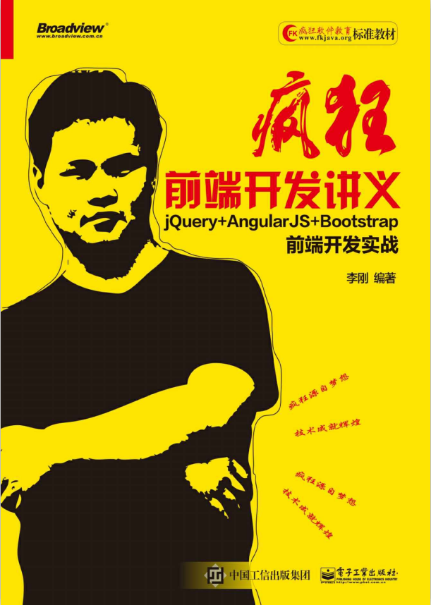疯狂前端开发讲义 jQuery+AngularJS+Bootstrap前端开发实战 （李刚著） 中文pdf_前端开发教程牛品源码-源码下载-源码社区-zblog主题插件-PHP源码-三合一源码-直播源码-短视频源码-APP源码-即时通讯-源码-交友源码牛品源码网