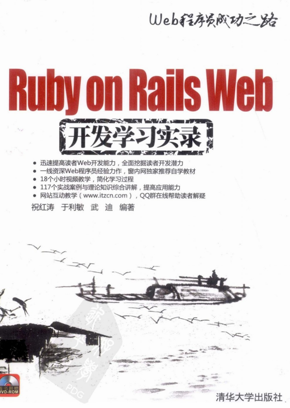 Ruby on Rails Web开发学习实录 PDF_前端开发教程牛品源码-源码下载-源码社区-zblog主题插件-PHP源码-三合一源码-直播源码-短视频源码-APP源码-即时通讯-源码-交友源码牛品源码网