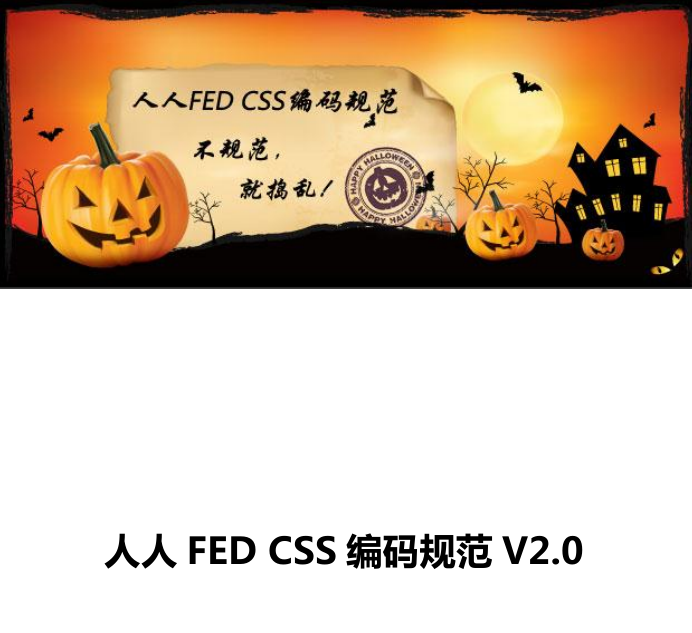 人人FED CSS编码规范V2.0_前端开发教程牛品源码-源码下载-源码社区-zblog主题插件-PHP源码-三合一源码-直播源码-短视频源码-APP源码-即时通讯-源码-交友源码牛品源码网