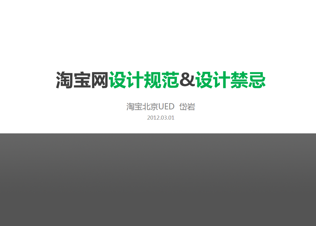 淘宝网设计规范&设计禁忌_前端开发教程牛品源码-源码下载-源码社区-zblog主题插件-PHP源码-三合一源码-直播源码-短视频源码-APP源码-即时通讯-源码-交友源码牛品源码网