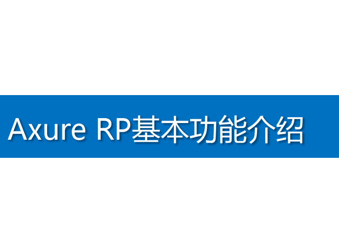 Axure RP基本功能介绍_前端开发教程牛品源码-源码下载-源码社区-zblog主题插件-PHP源码-三合一源码-直播源码-短视频源码-APP源码-即时通讯-源码-交友源码牛品源码网
