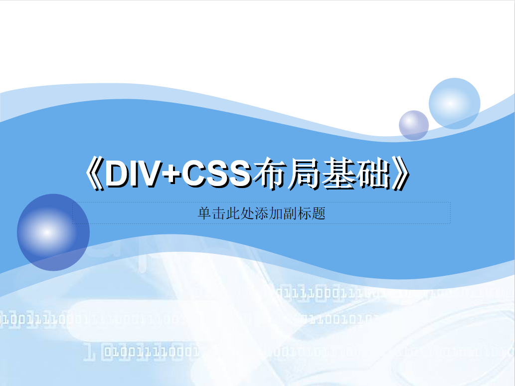 DIV+CSS网页布局_前端开发教程牛品源码-源码下载-源码社区-zblog主题插件-PHP源码-三合一源码-直播源码-短视频源码-APP源码-即时通讯-源码-交友源码牛品源码网