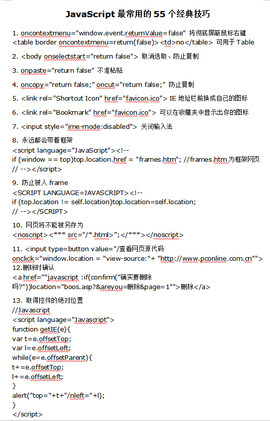 javascript中最常用的55个经典技巧_前端开发教程牛品源码-源码下载-源码社区-zblog主题插件-PHP源码-三合一源码-直播源码-短视频源码-APP源码-即时通讯-源码-交友源码牛品源码网