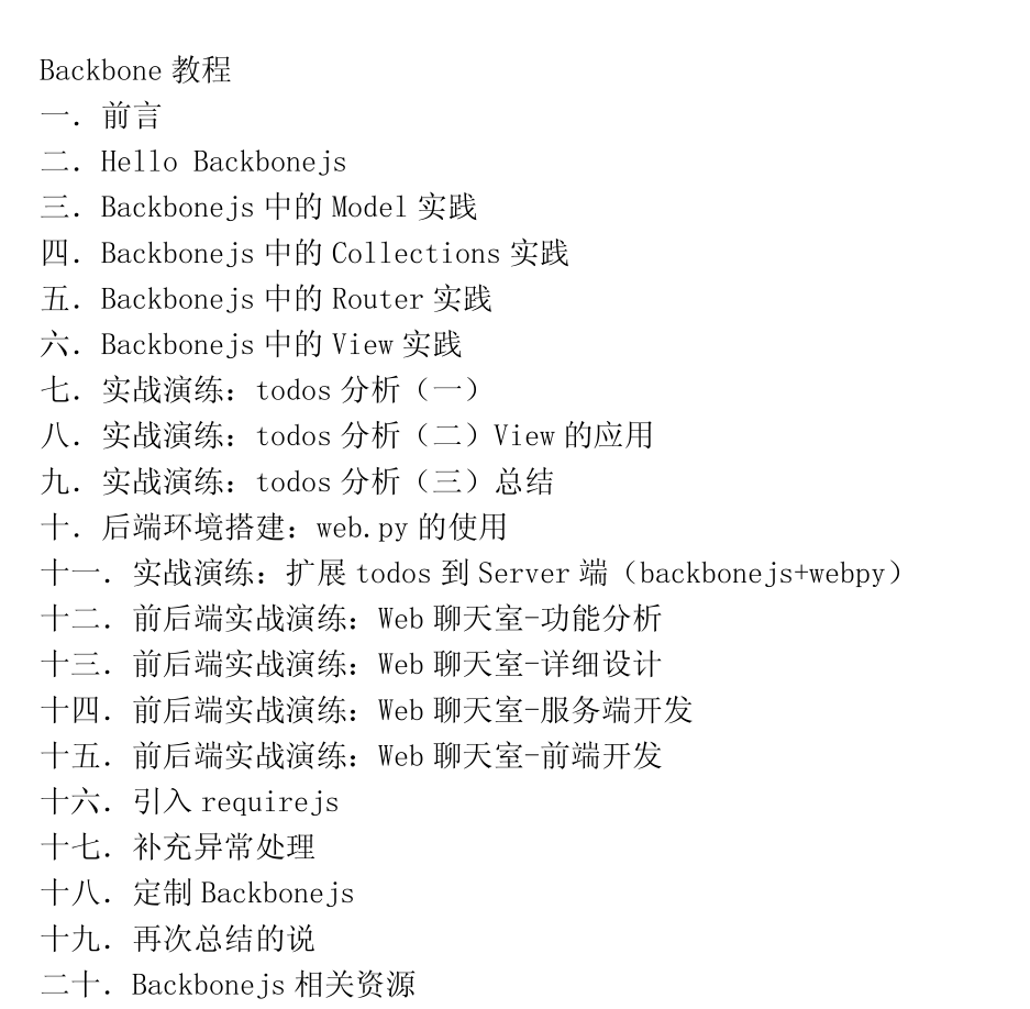 Backbonejs入门教程 （第二版）_前端开发教程牛品源码-源码下载-源码社区-zblog主题插件-PHP源码-三合一源码-直播源码-短视频源码-APP源码-即时通讯-源码-交友源码牛品源码网