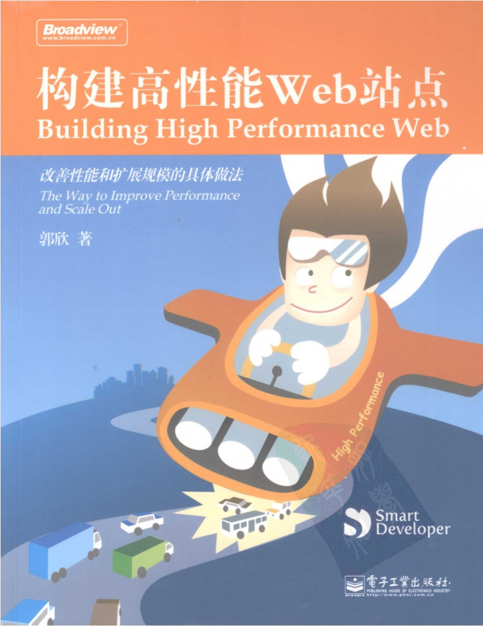 构建高性能WEB站点完整版_前端开发教程牛品源码-源码下载-源码社区-zblog主题插件-PHP源码-三合一源码-直播源码-短视频源码-APP源码-即时通讯-源码-交友源码牛品源码网