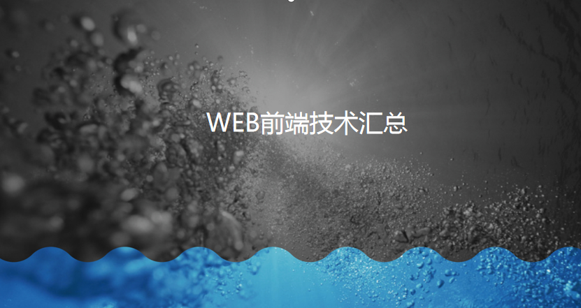 web前端技术汇总_前端开发教程牛品源码-源码下载-源码社区-zblog主题插件-PHP源码-三合一源码-直播源码-短视频源码-APP源码-即时通讯-源码-交友源码牛品源码网