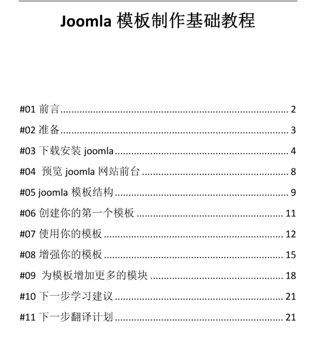 Joomla模板制作基础教程-中文版_前端开发教程牛品源码-源码下载-源码社区-zblog主题插件-PHP源码-三合一源码-直播源码-短视频源码-APP源码-即时通讯-源码-交友源码牛品源码网
