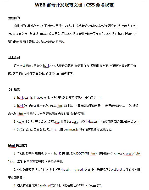 WEB前端开发规范文档+CSS命名规范 中文WORD版_前端开发教程牛品源码-源码下载-源码社区-zblog主题插件-PHP源码-三合一源码-直播源码-短视频源码-APP源码-即时通讯-源码-交友源码牛品源码网