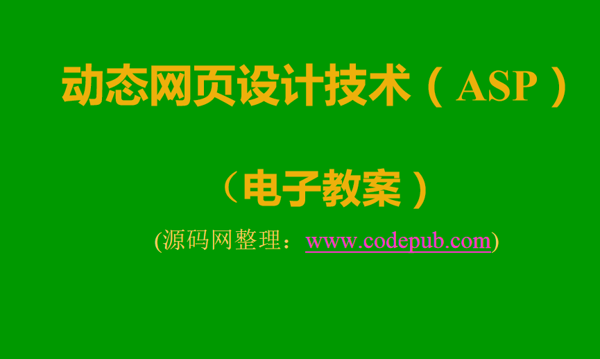 ASP动态网页设计技术教程_前端开发教程牛品源码-源码下载-源码社区-zblog主题插件-PHP源码-三合一源码-直播源码-短视频源码-APP源码-即时通讯-源码-交友源码牛品源码网