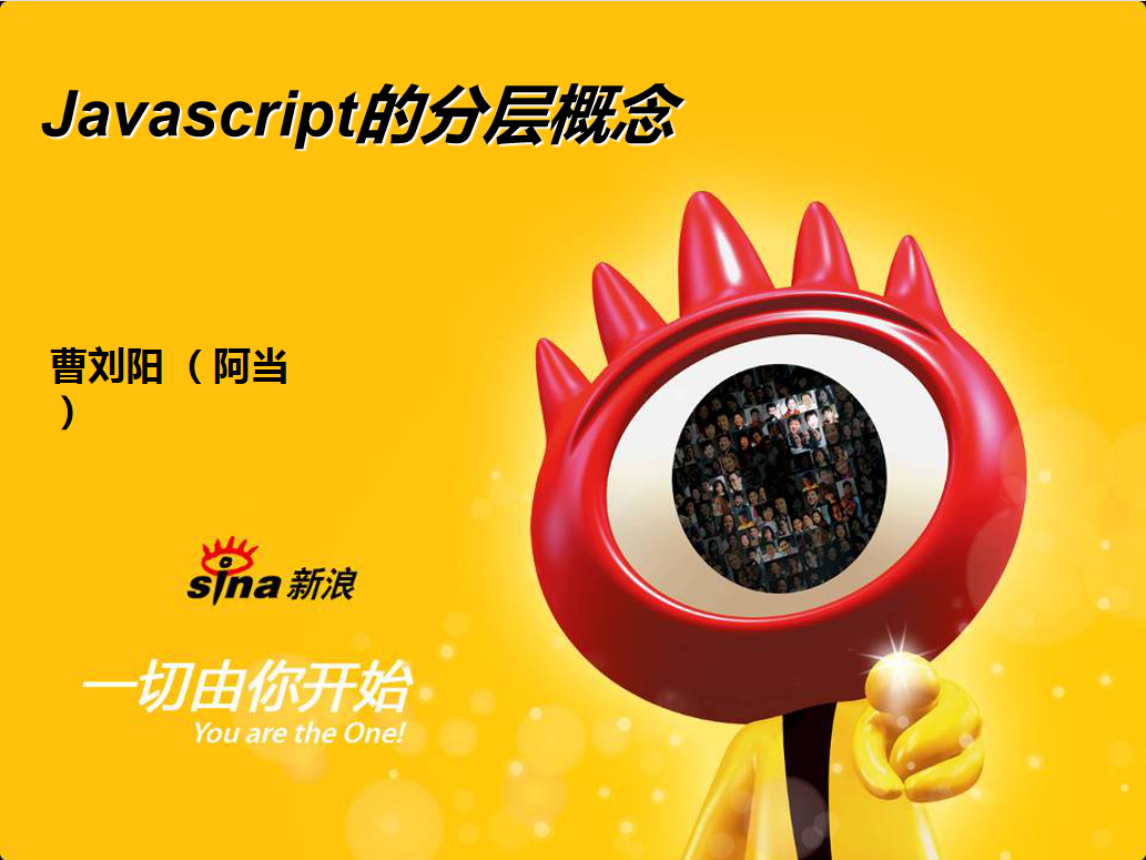 javascript 分层概念 JS技术理念问题PPT版_前端开发教程牛品源码-源码下载-源码社区-zblog主题插件-PHP源码-三合一源码-直播源码-短视频源码-APP源码-即时通讯-源码-交友源码牛品源码网