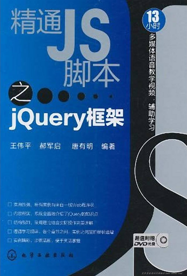 精通JS脚本之jQuery框架_前端开发教程牛品源码-源码下载-源码社区-zblog主题插件-PHP源码-三合一源码-直播源码-短视频源码-APP源码-即时通讯-源码-交友源码牛品源码网