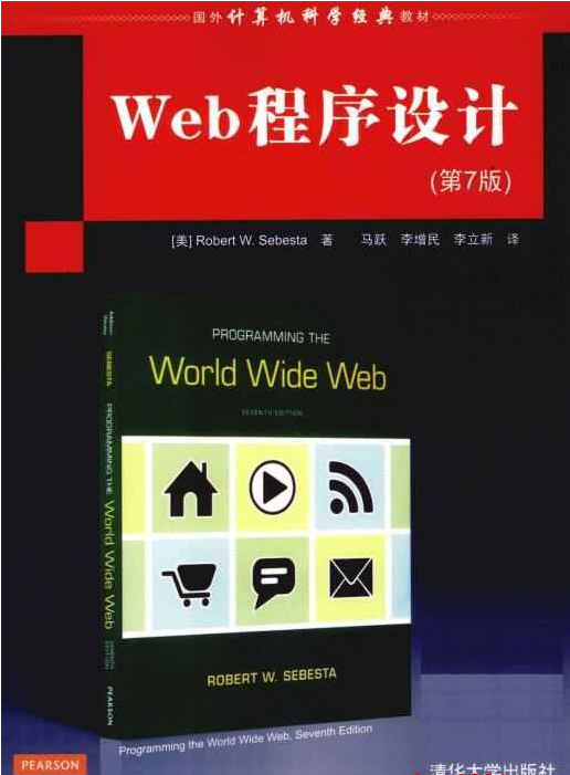 Web程序设计（第7版）高清完整版 pdf_前端开发教程牛品源码-源码下载-源码社区-zblog主题插件-PHP源码-三合一源码-直播源码-短视频源码-APP源码-即时通讯-源码-交友源码牛品源码网