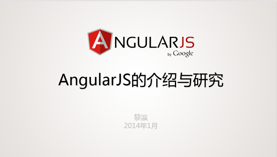 AngularJS的介绍与研究 中文PPT版_前端开发教程牛品源码-源码下载-源码社区-zblog主题插件-PHP源码-三合一源码-直播源码-短视频源码-APP源码-即时通讯-源码-交友源码牛品源码网