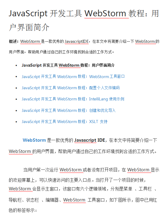 javascript开发工具WebStorm教程用户界面简介 中文WORD版_前端开发教程牛品源码-源码下载-源码社区-zblog主题插件-PHP源码-三合一源码-直播源码-短视频源码-APP源码-即时通讯-源码-交友源码牛品源码网