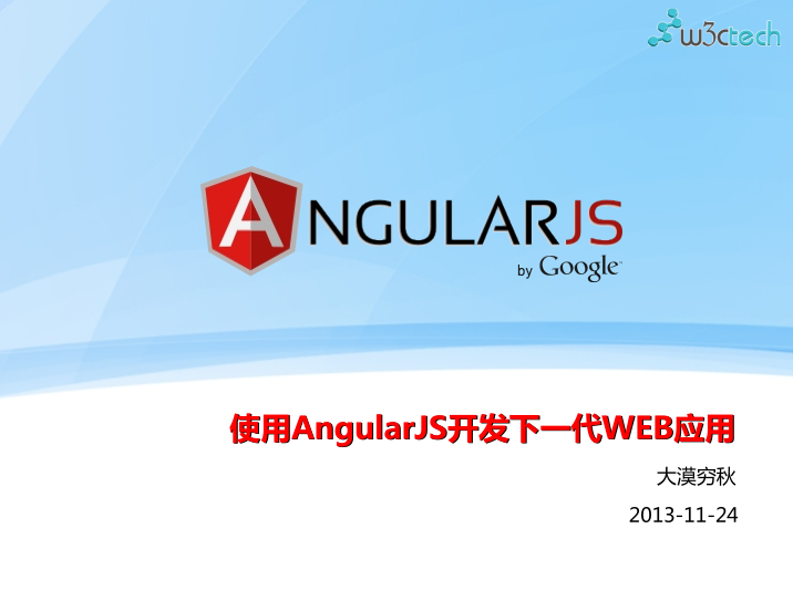 使用AngularJS开发下一代WEB应用_前端开发教程牛品源码-源码下载-源码社区-zblog主题插件-PHP源码-三合一源码-直播源码-短视频源码-APP源码-即时通讯-源码-交友源码牛品源码网