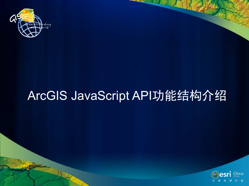 ArcGIS javascript API功能结构介绍 中文PDF版_前端开发教程牛品源码-源码下载-源码社区-zblog主题插件-PHP源码-三合一源码-直播源码-短视频源码-APP源码-即时通讯-源码-交友源码牛品源码网