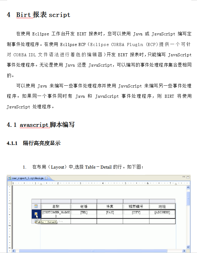 Birt报表 开发手册 中文WORD版_前端开发教程牛品源码-源码下载-源码社区-zblog主题插件-PHP源码-三合一源码-直播源码-短视频源码-APP源码-即时通讯-源码-交友源码牛品源码网