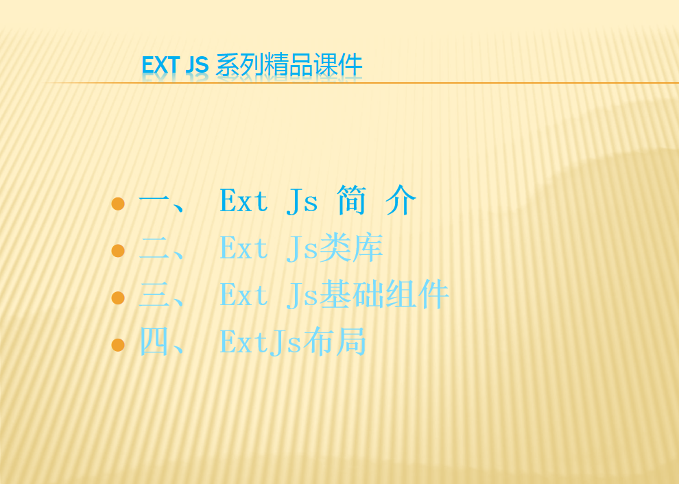 Ext JS框架入门培训 中文PPT版_前端开发教程牛品源码-源码下载-源码社区-zblog主题插件-PHP源码-三合一源码-直播源码-短视频源码-APP源码-即时通讯-源码-交友源码牛品源码网