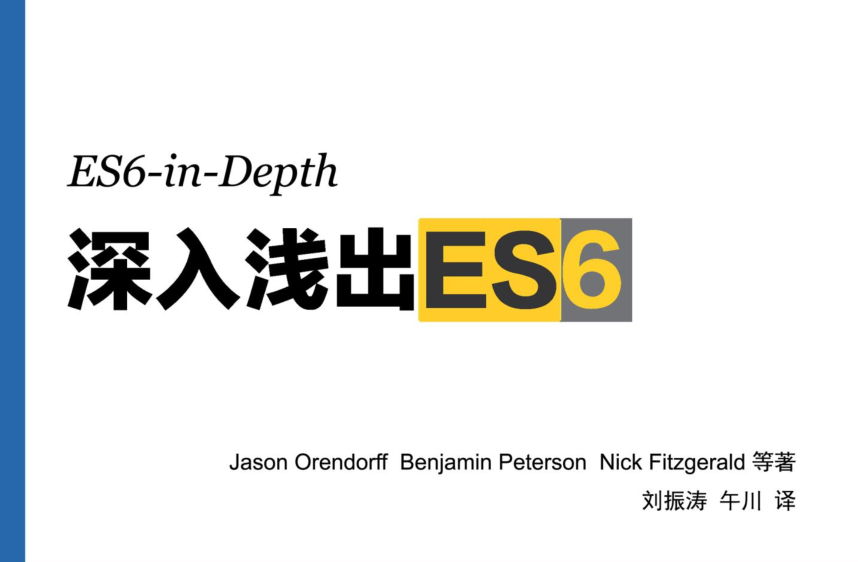 深入浅出ES6（ES6 in depth）_前端开发教程牛品源码-源码下载-源码社区-zblog主题插件-PHP源码-三合一源码-直播源码-短视频源码-APP源码-即时通讯-源码-交友源码牛品源码网