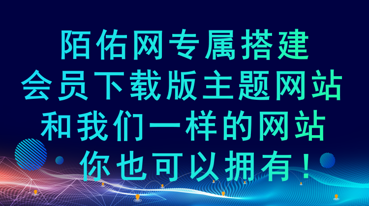 会员下载版主题网站，你也可以拥有!联系我们专属搭建，有演示网站，陌佑网牛品源码-源码下载-源码社区-zblog主题插件-PHP源码-三合一源码-直播源码-短视频源码-APP源码-即时通讯-源码-交友源码牛品源码网