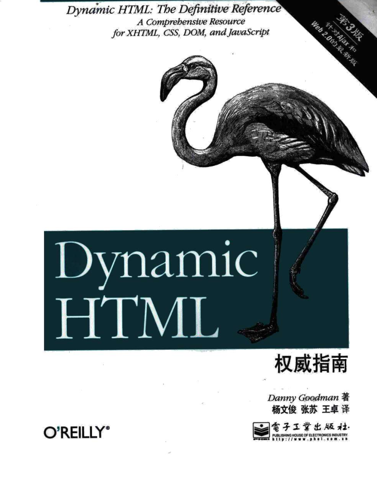 Dynamic HTML权威指南（第3版）_前端开发教程牛品源码-源码下载-源码社区-zblog主题插件-PHP源码-三合一源码-直播源码-短视频源码-APP源码-即时通讯-源码-交友源码牛品源码网