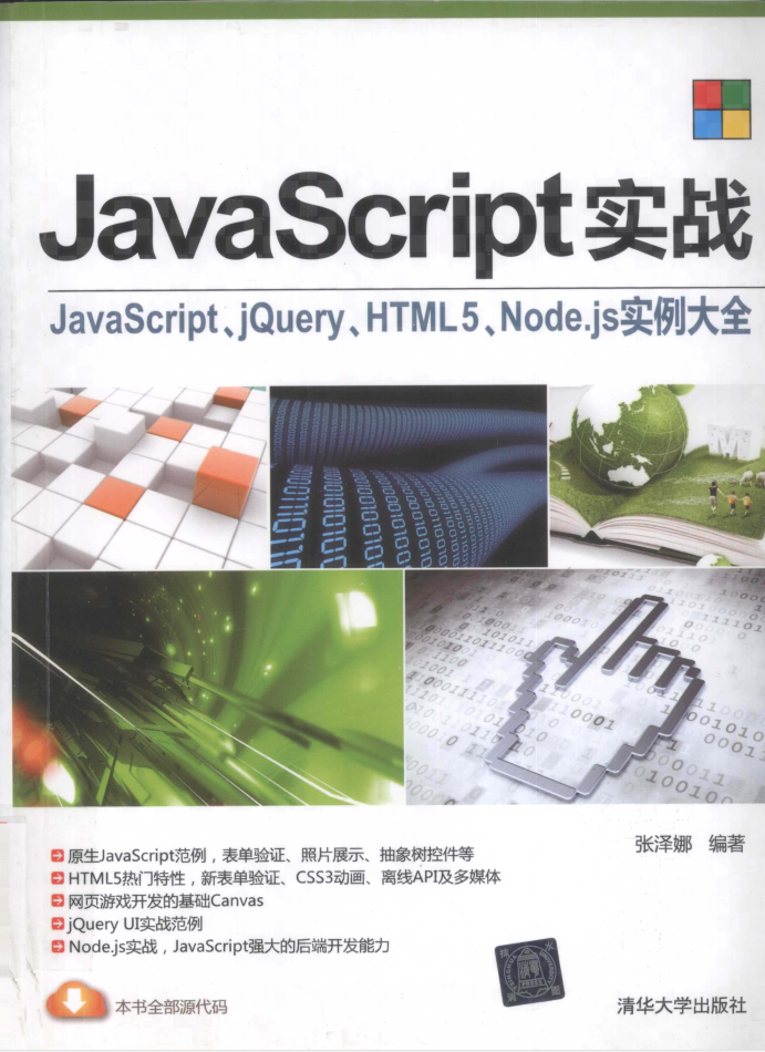 Ja vaSc ript实战：ja vasc ript、jQuery、HTML5、Node js实例大全_前端开发教程牛品源码-源码下载-源码社区-zblog主题插件-PHP源码-三合一源码-直播源码-短视频源码-APP源码-即时通讯-源码-交友源码牛品源码网