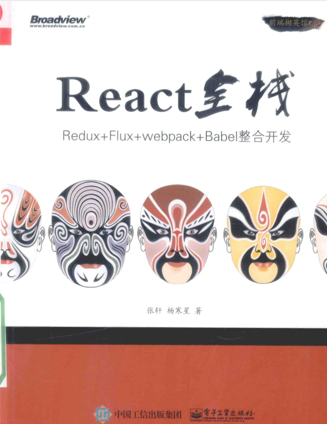 React全栈 Redux Flux webpack Babel整合开发 PDF_前端开发教程牛品源码-源码下载-源码社区-zblog主题插件-PHP源码-三合一源码-直播源码-短视频源码-APP源码-即时通讯-源码-交友源码牛品源码网