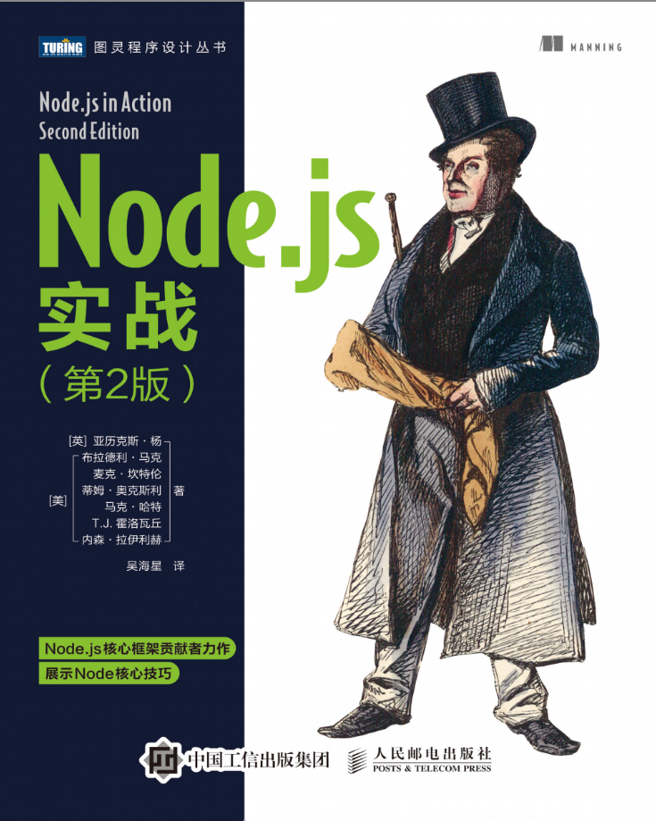 Node.js实战（第2版）【试读】_前端开发教程牛品源码-源码下载-源码社区-zblog主题插件-PHP源码-三合一源码-直播源码-短视频源码-APP源码-即时通讯-源码-交友源码牛品源码网