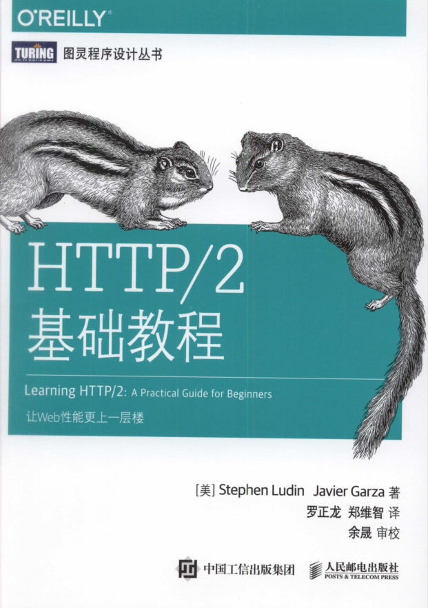 HTTP2基础教程（样章）_前端开发教程牛品源码-源码下载-源码社区-zblog主题插件-PHP源码-三合一源码-直播源码-短视频源码-APP源码-即时通讯-源码-交友源码牛品源码网