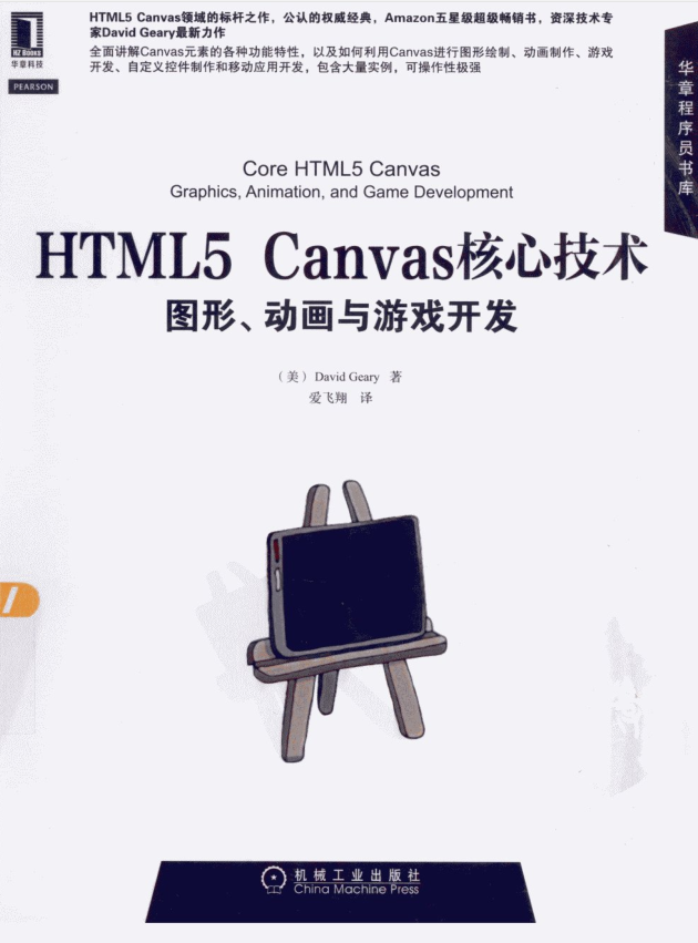 《HTML5 Canvas核心技术图形动画与游戏开发》电子版_前端开发教程牛品源码-源码下载-源码社区-zblog主题插件-PHP源码-三合一源码-直播源码-短视频源码-APP源码-即时通讯-源码-交友源码牛品源码网