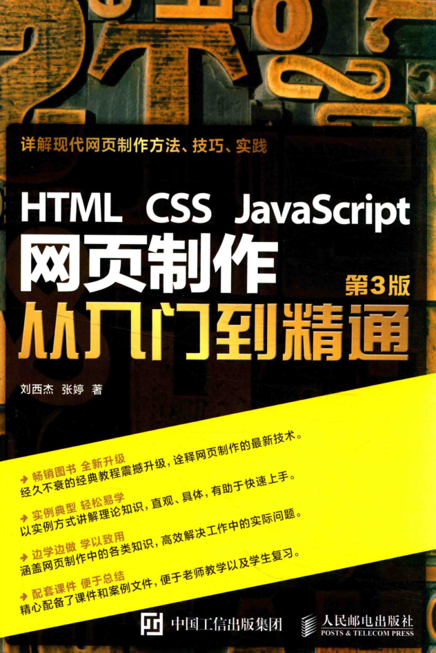 HTML CSS javascript 网页制作从入门到精通_前端开发教程牛品源码-源码下载-源码社区-zblog主题插件-PHP源码-三合一源码-直播源码-短视频源码-APP源码-即时通讯-源码-交友源码牛品源码网