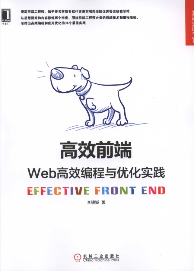 高效前端：Web高效编程与优化实践_前端开发教程牛品源码-源码下载-源码社区-zblog主题插件-PHP源码-三合一源码-直播源码-短视频源码-APP源码-即时通讯-源码-交友源码牛品源码网