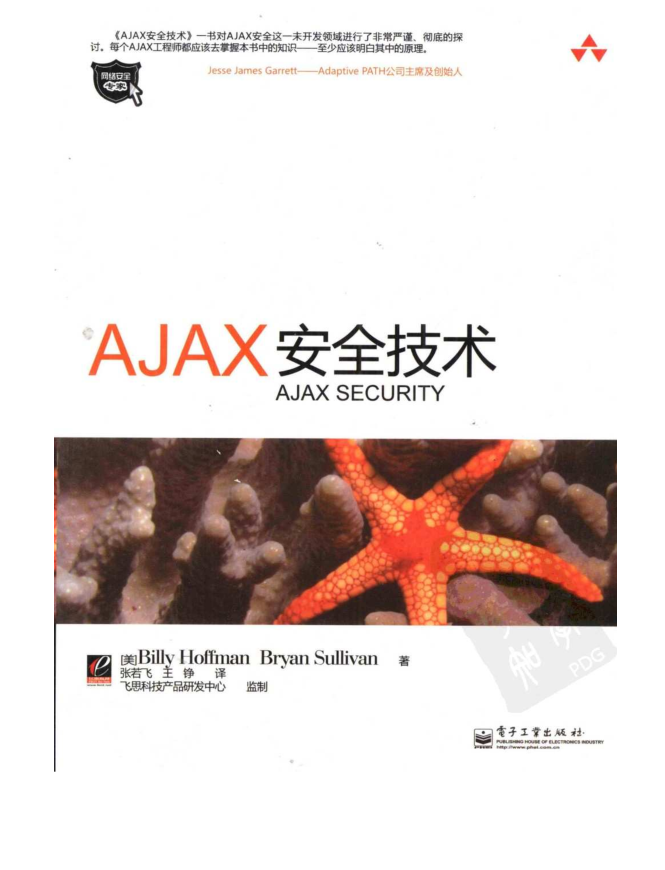 《Ajax安全技术》_前端开发教程牛品源码-源码下载-源码社区-zblog主题插件-PHP源码-三合一源码-直播源码-短视频源码-APP源码-即时通讯-源码-交友源码牛品源码网
