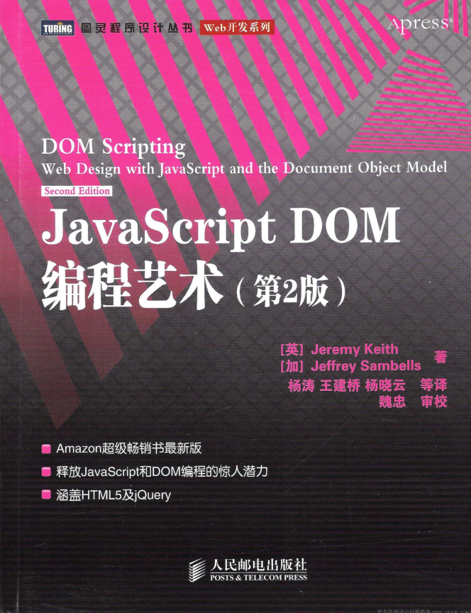javascript DOM编程艺术【第2版&高清】_前端开发教程牛品源码-源码下载-源码社区-zblog主题插件-PHP源码-三合一源码-直播源码-短视频源码-APP源码-即时通讯-源码-交友源码牛品源码网