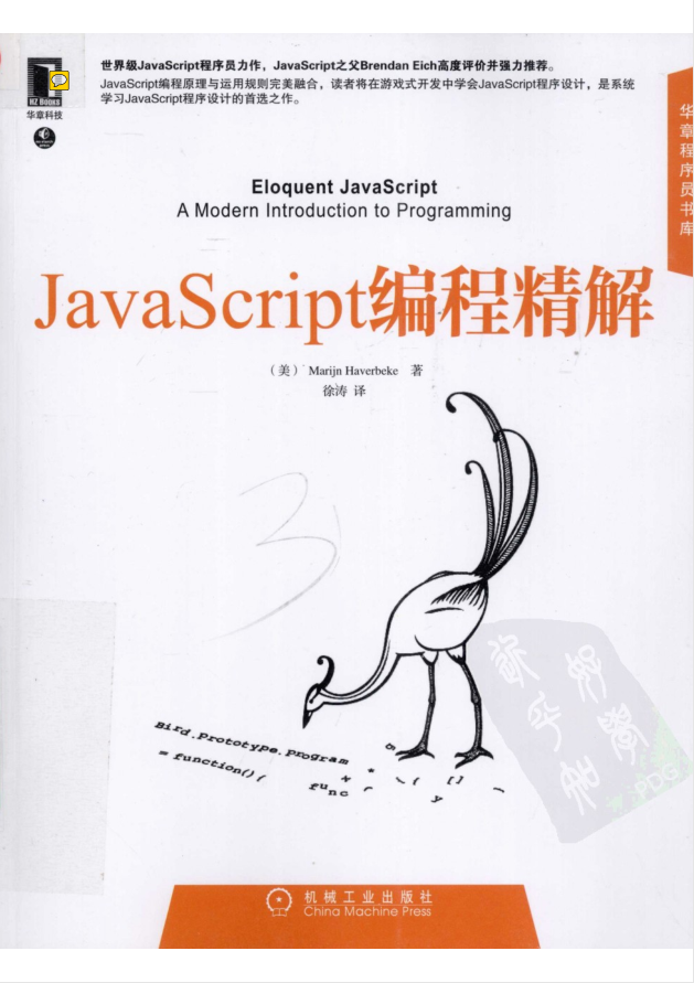 javascript编程精解（美） Marijn Haverbeke 著 徐涛 译_前端开发教程牛品源码-源码下载-源码社区-zblog主题插件-PHP源码-三合一源码-直播源码-短视频源码-APP源码-即时通讯-源码-交友源码牛品源码网
