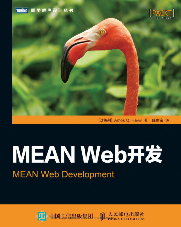 MEAN web 开发 Amos Q. Haviv 高清版带目录_前端开发教程牛品源码-源码下载-源码社区-zblog主题插件-PHP源码-三合一源码-直播源码-短视频源码-APP源码-即时通讯-源码-交友源码牛品源码网