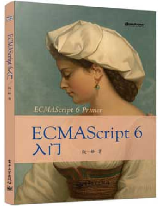 阮一峰ECMAscript6入门 高清完整_前端开发教程牛品源码-源码下载-源码社区-zblog主题插件-PHP源码-三合一源码-直播源码-短视频源码-APP源码-即时通讯-源码-交友源码牛品源码网