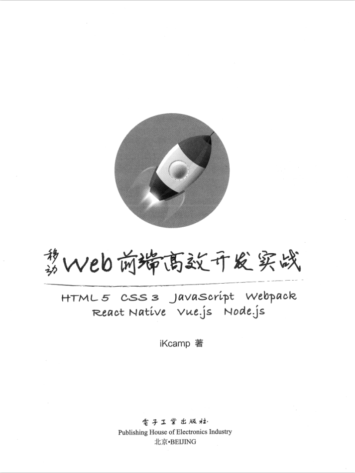 移动web前端高效开发实战_前端开发教程牛品源码-源码下载-源码社区-zblog主题插件-PHP源码-三合一源码-直播源码-短视频源码-APP源码-即时通讯-源码-交友源码牛品源码网
