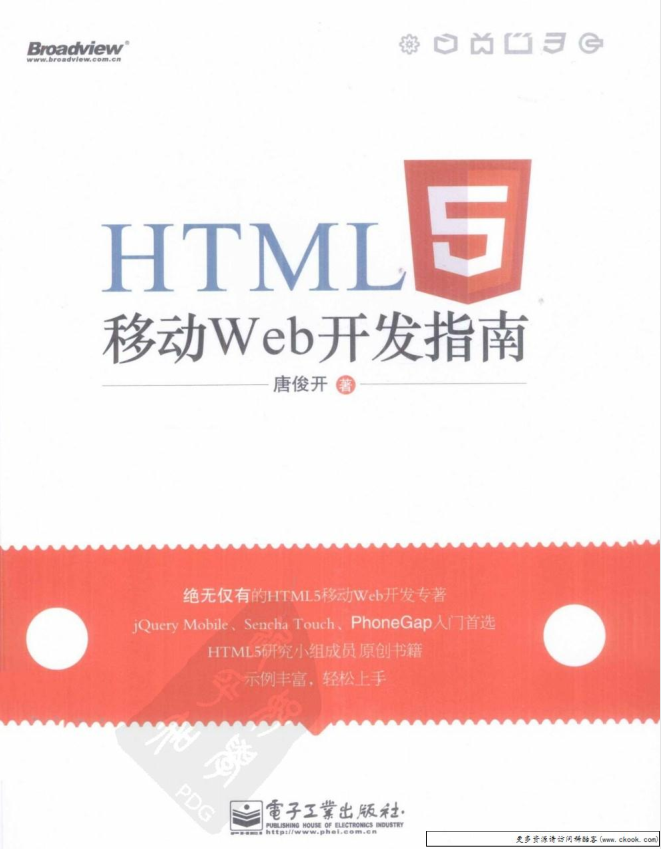 《HTML5移动Web开发指南》.（唐俊开）_前端开发教程牛品源码-源码下载-源码社区-zblog主题插件-PHP源码-三合一源码-直播源码-短视频源码-APP源码-即时通讯-源码-交友源码牛品源码网