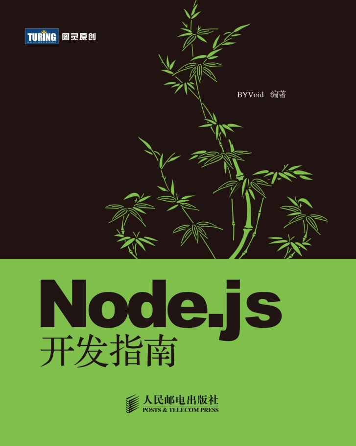 Node.js基础开发指南_中文正版_前端开发教程牛品源码-源码下载-源码社区-zblog主题插件-PHP源码-三合一源码-直播源码-短视频源码-APP源码-即时通讯-源码-交友源码牛品源码网