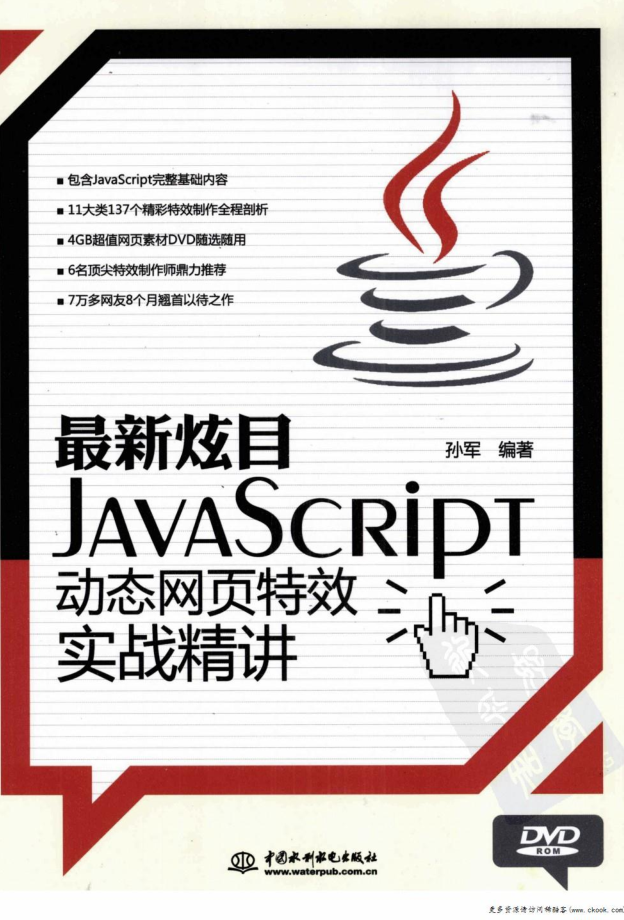 最新炫目javascript动态网页特效实战精讲_前端开发教程牛品源码-源码下载-源码社区-zblog主题插件-PHP源码-三合一源码-直播源码-短视频源码-APP源码-即时通讯-源码-交友源码牛品源码网