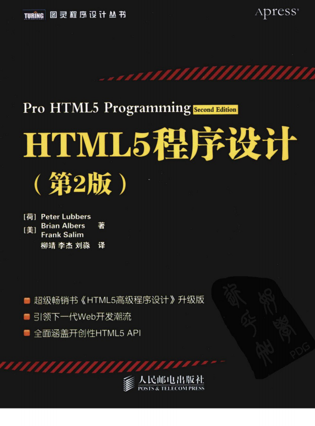 HTML5程序设计（第2版）.[荷]Peter Lubbers（带详细书签）_前端开发教程牛品源码-源码下载-源码社区-zblog主题插件-PHP源码-三合一源码-直播源码-短视频源码-APP源码-即时通讯-源码-交友源码牛品源码网
