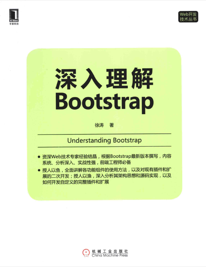 深入理解Bootstrap_前端开发教程牛品源码-源码下载-源码社区-zblog主题插件-PHP源码-三合一源码-直播源码-短视频源码-APP源码-即时通讯-源码-交友源码牛品源码网