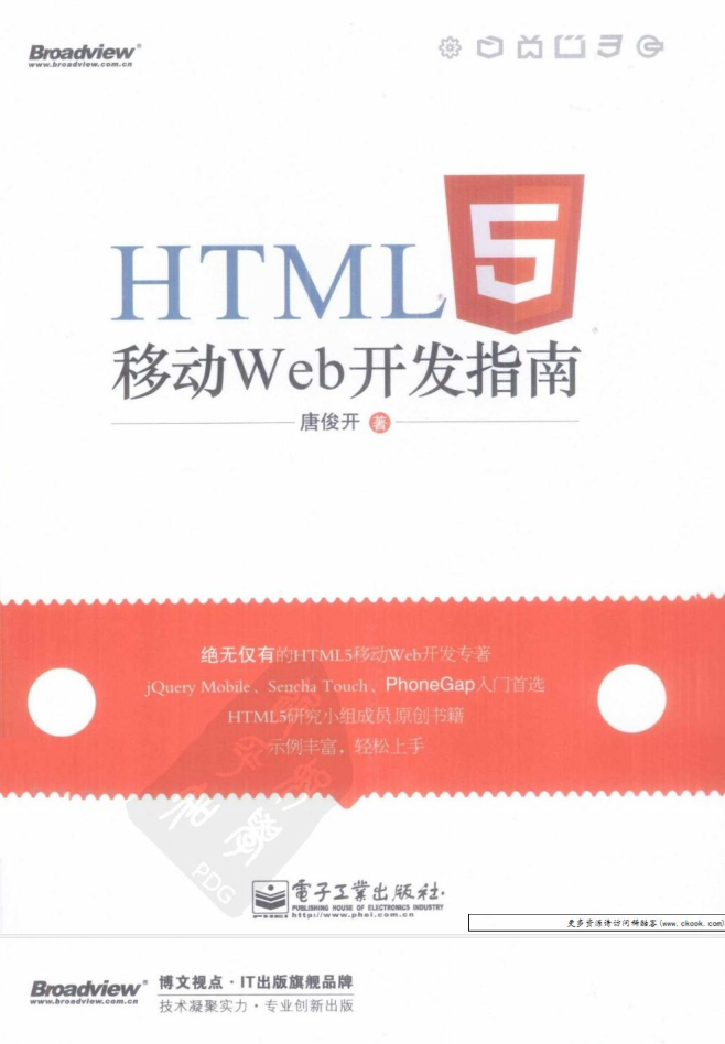 HTML5移动Web开发指南_前端开发教程牛品源码-源码下载-源码社区-zblog主题插件-PHP源码-三合一源码-直播源码-短视频源码-APP源码-即时通讯-源码-交友源码牛品源码网