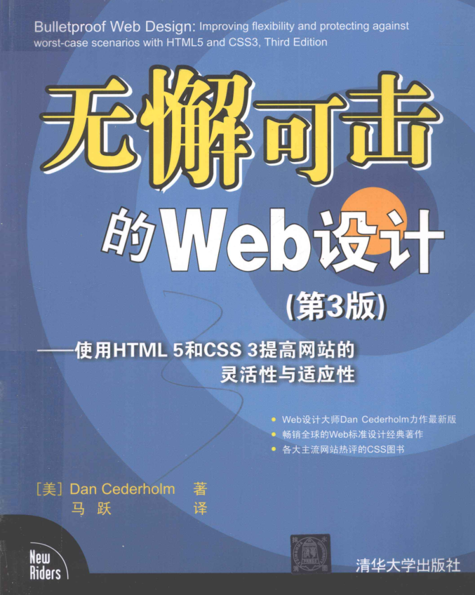 无懈可击的Web设计：使用HTML 5和CSS 3提高网站的灵活性与适应性（第3版）_前端开发教程牛品源码-源码下载-源码社区-zblog主题插件-PHP源码-三合一源码-直播源码-短视频源码-APP源码-即时通讯-源码-交友源码牛品源码网
