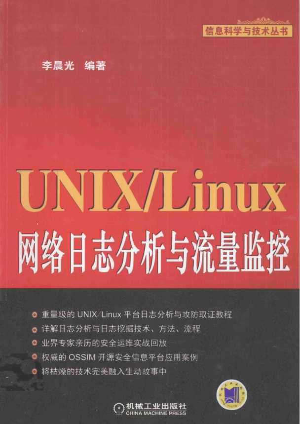 UNIX Linux网络日志分析与流量监控 带书签目录 pdf版_操作系统教程牛品源码-源码下载-源码社区-zblog主题插件-PHP源码-三合一源码-直播源码-短视频源码-APP源码-即时通讯-源码-交友源码牛品源码网